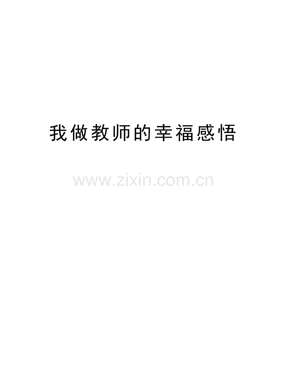 我做教师的幸福感悟教学教材.doc_第1页