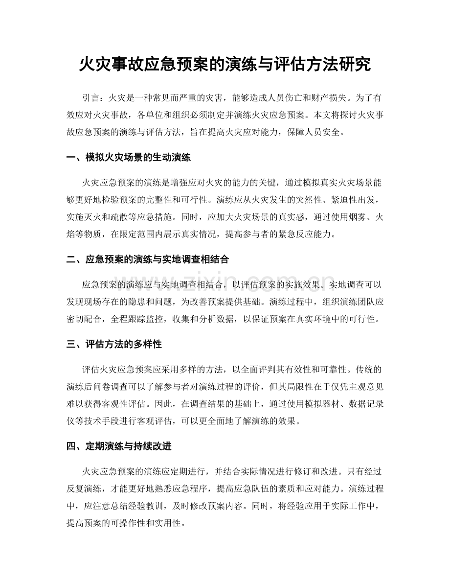 火灾事故应急预案的演练与评估方法研究.docx_第1页