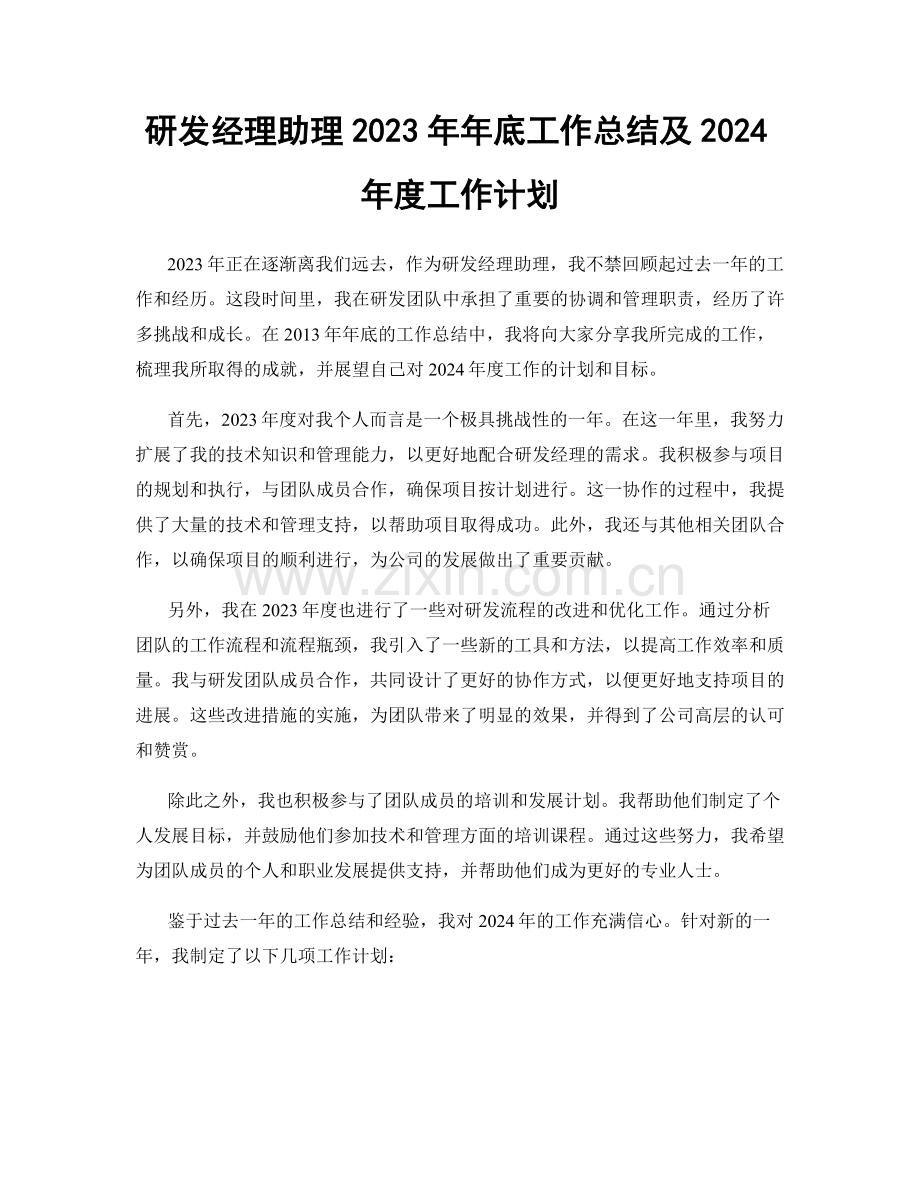 研发经理助理2023年年底工作总结及2024年度工作计划.docx_第1页