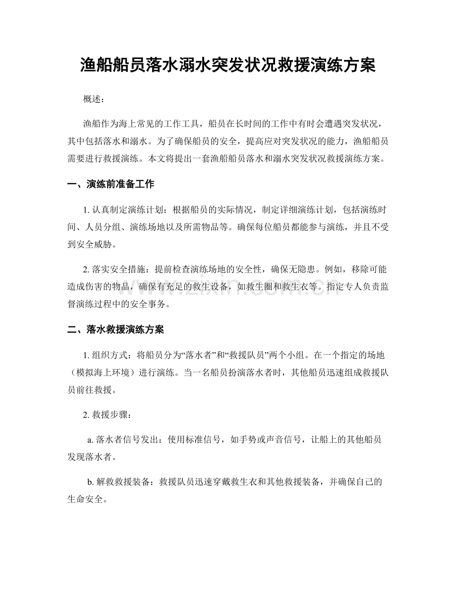 渔船船员落水溺水突发状况救援演练方案.docx_第1页