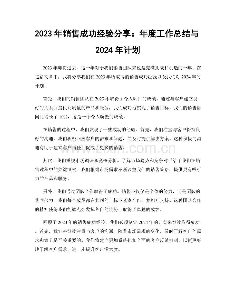 2023年销售成功经验分享：年度工作总结与2024年计划.docx_第1页