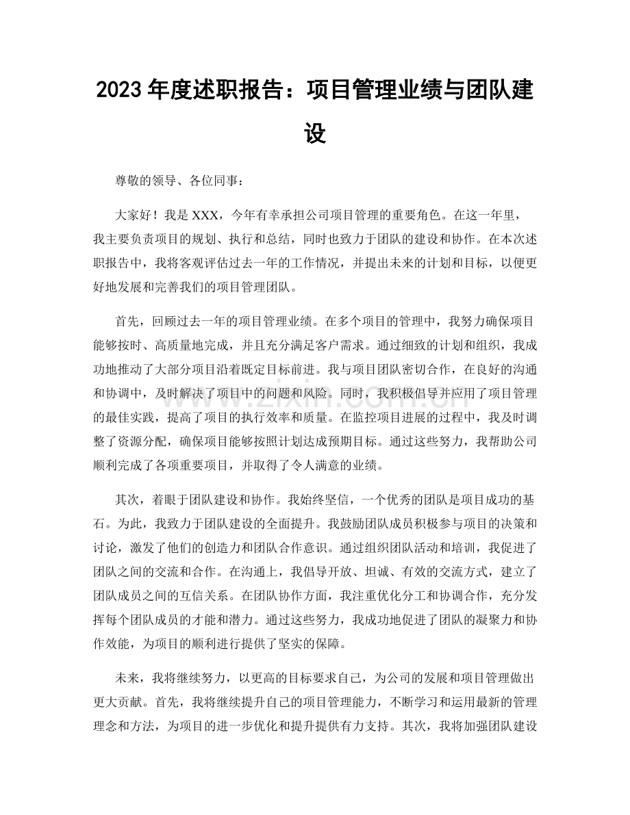 2023年度述职报告：项目管理业绩与团队建设.docx_第1页