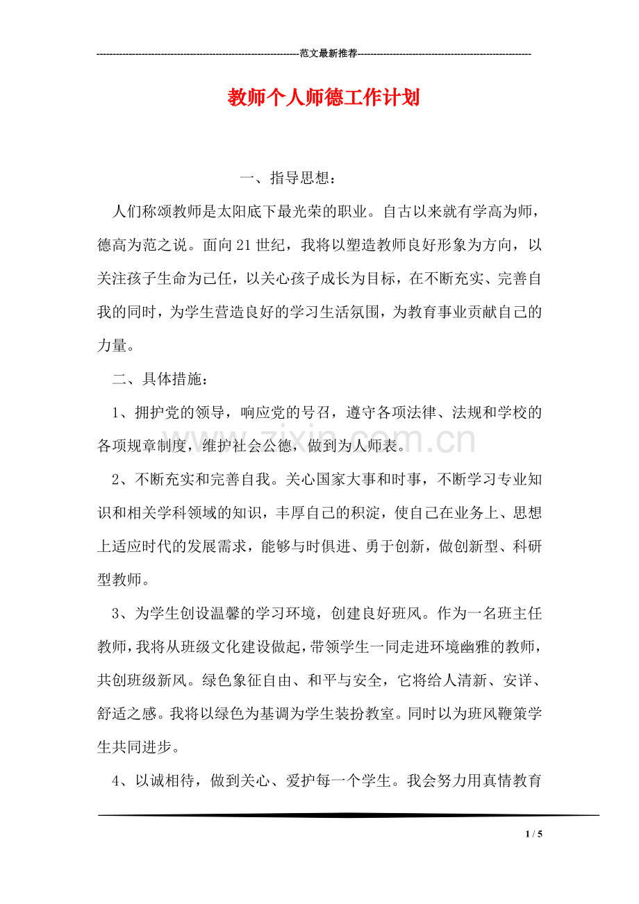 教师个人师德工作计划.doc_第1页