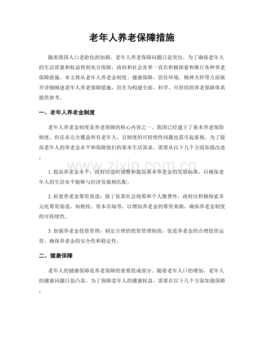 老年人养老保障措施.docx_第1页