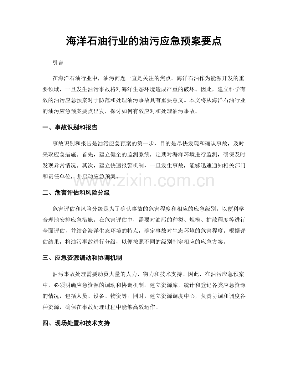 海洋石油行业的油污应急预案要点.docx_第1页