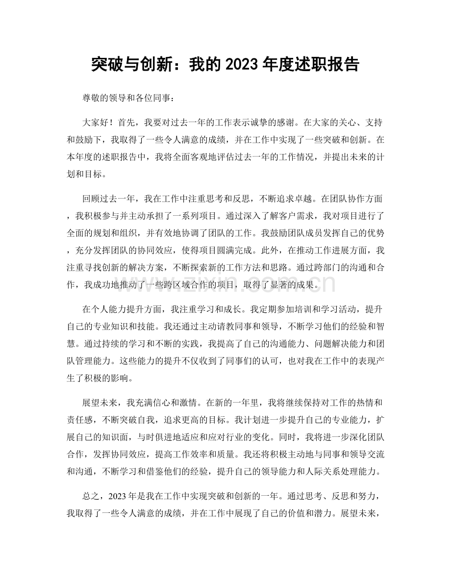 突破与创新：我的2023年度述职报告.docx_第1页