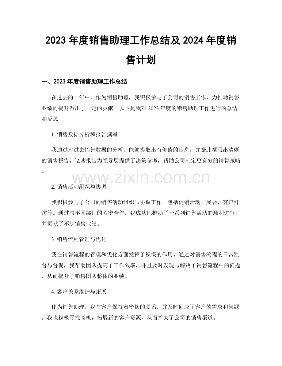 2023年度销售助理工作总结及2024年度销售计划.docx_第1页