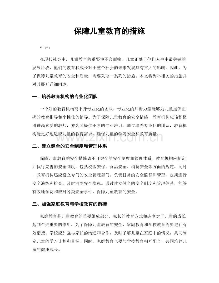 保障儿童教育的措施.docx_第1页