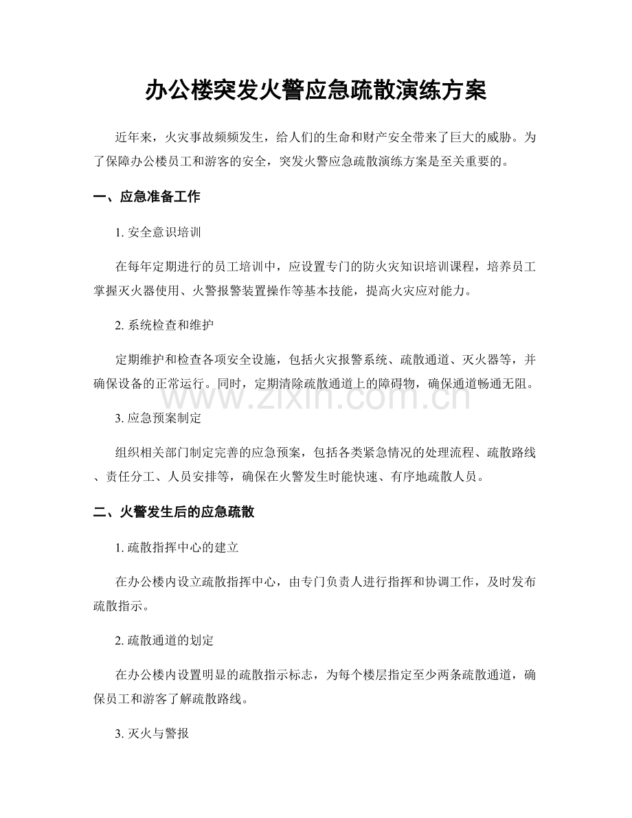 办公楼突发火警应急疏散演练方案.docx_第1页