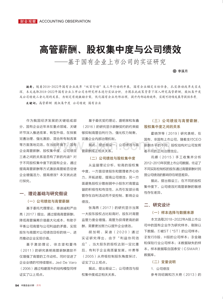 高管薪酬、股权集中度与公司绩效——基于国有企业上市公司的实证研究.pdf_第1页