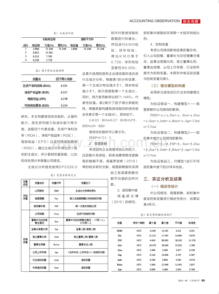 高管薪酬、股权集中度与公司绩效——基于国有企业上市公司的实证研究.pdf_第2页