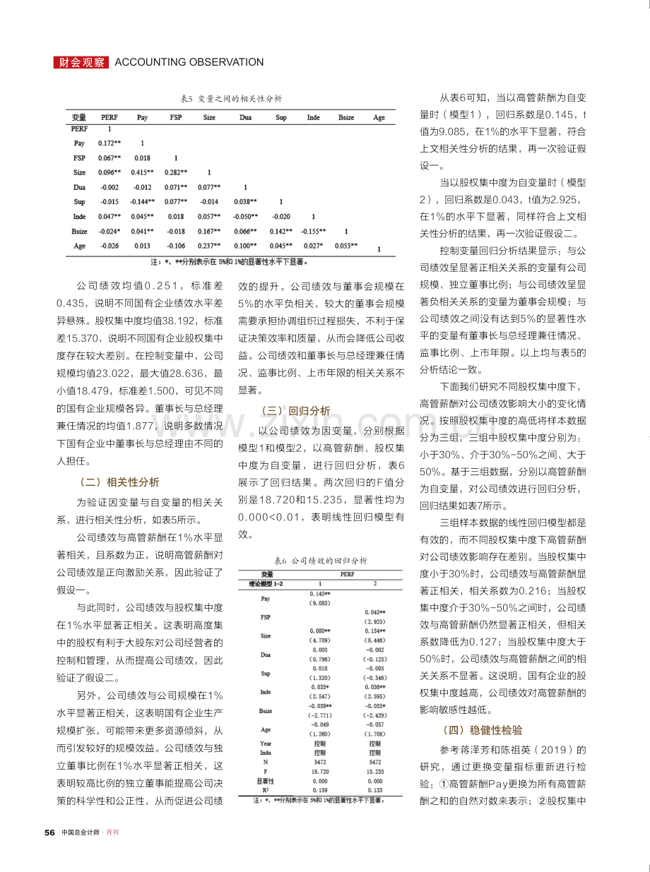 高管薪酬、股权集中度与公司绩效——基于国有企业上市公司的实证研究.pdf_第3页