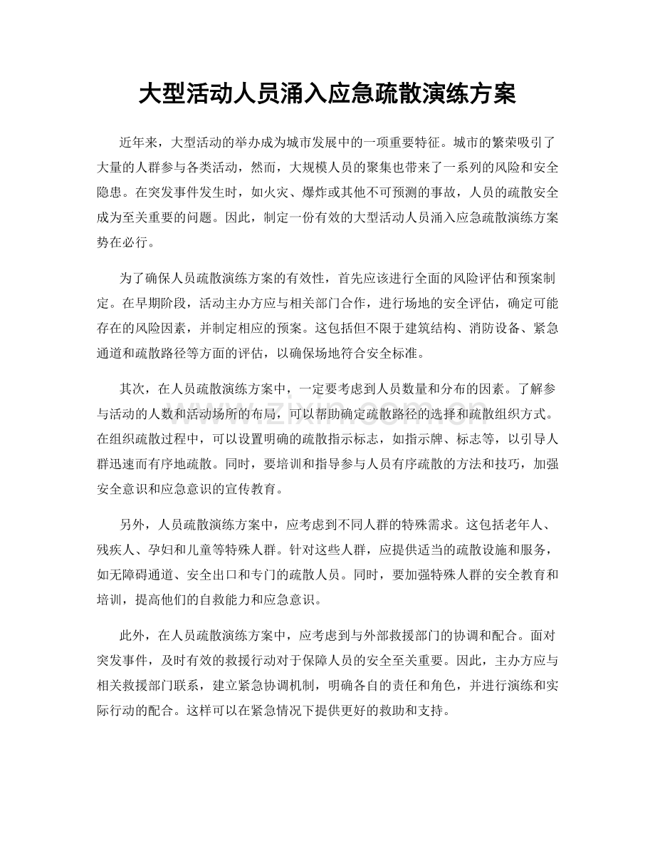 大型活动人员涌入应急疏散演练方案.docx_第1页