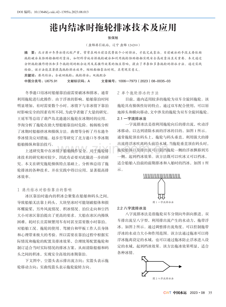 港内结冰时拖轮排冰技术及应用.pdf_第1页