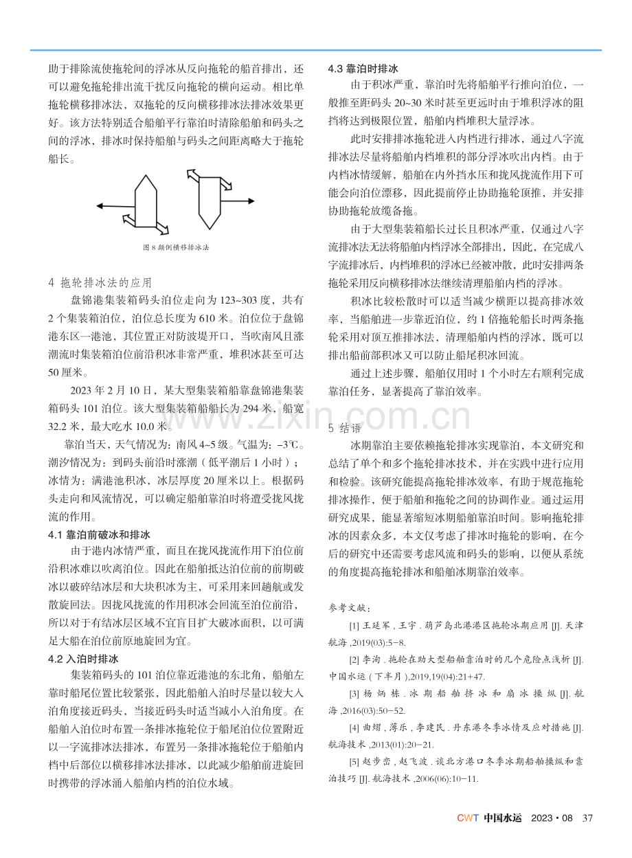 港内结冰时拖轮排冰技术及应用.pdf_第3页