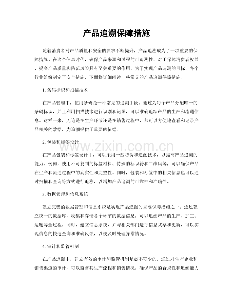 产品追溯保障措施.docx_第1页