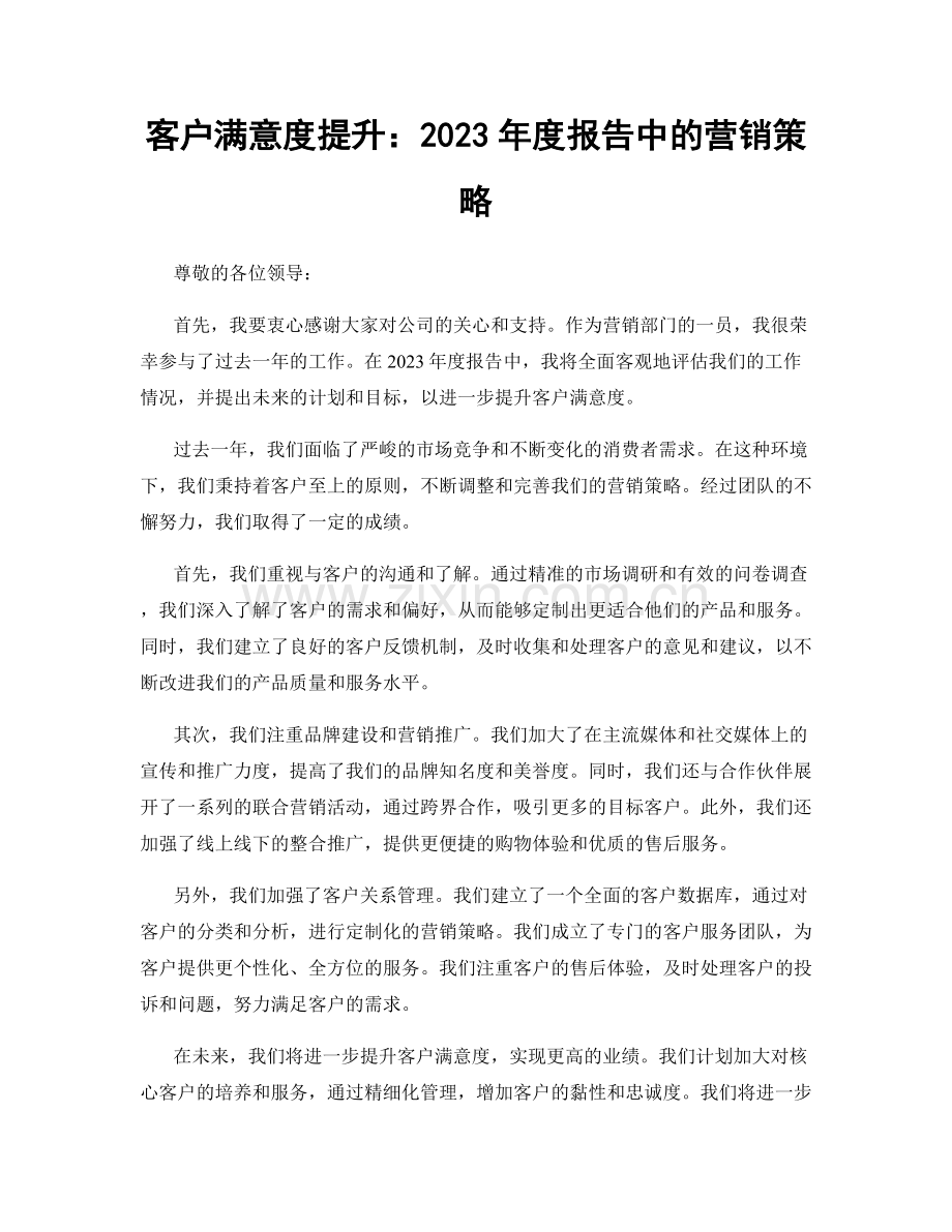 客户满意度提升：2023年度报告中的营销策略.docx_第1页