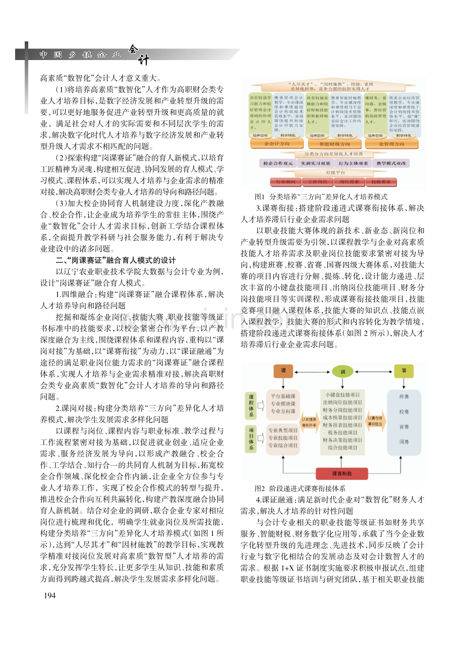 岗课赛证融合促进数智化会计人才培养的探究.pdf_第2页