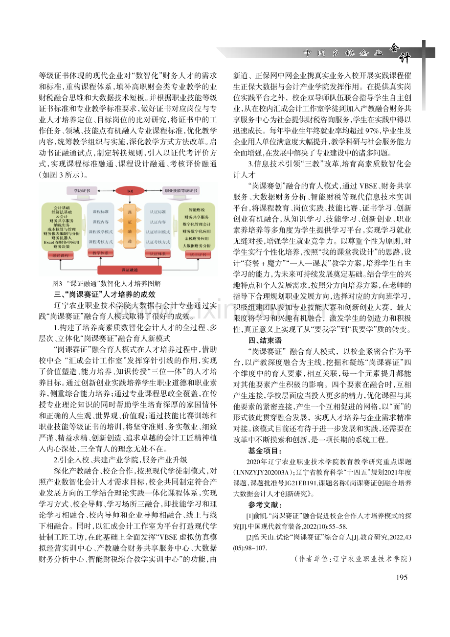 岗课赛证融合促进数智化会计人才培养的探究.pdf_第3页