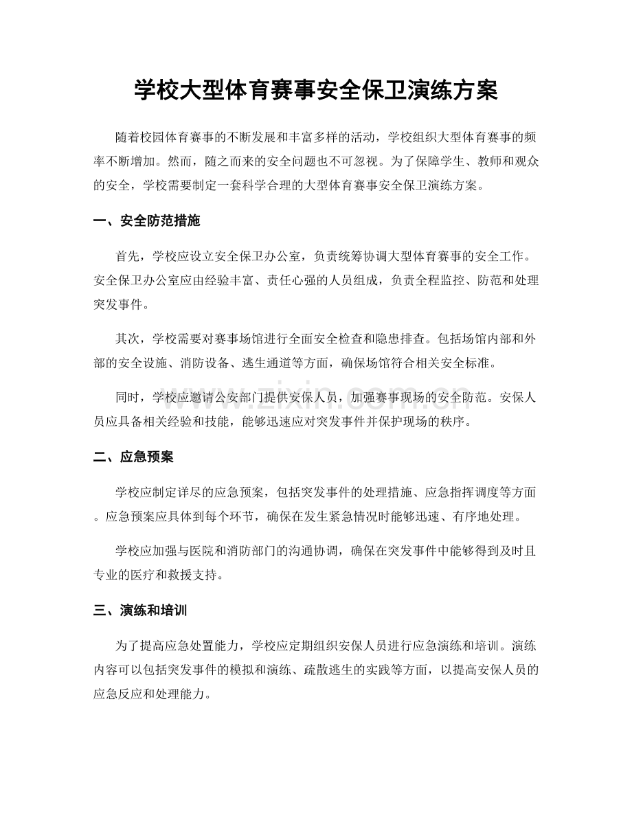 学校大型体育赛事安全保卫演练方案.docx_第1页