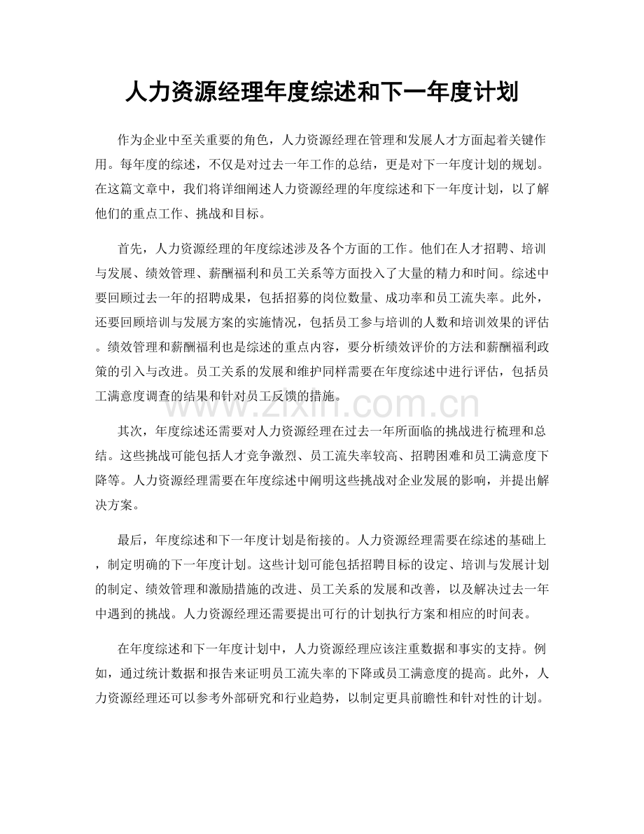 人力资源经理年度综述和下一年度计划.docx_第1页