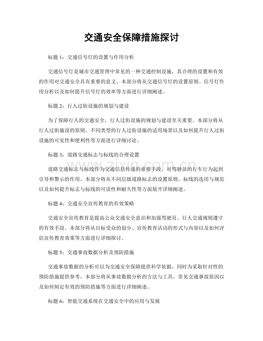 交通安全保障措施探讨.docx_第1页