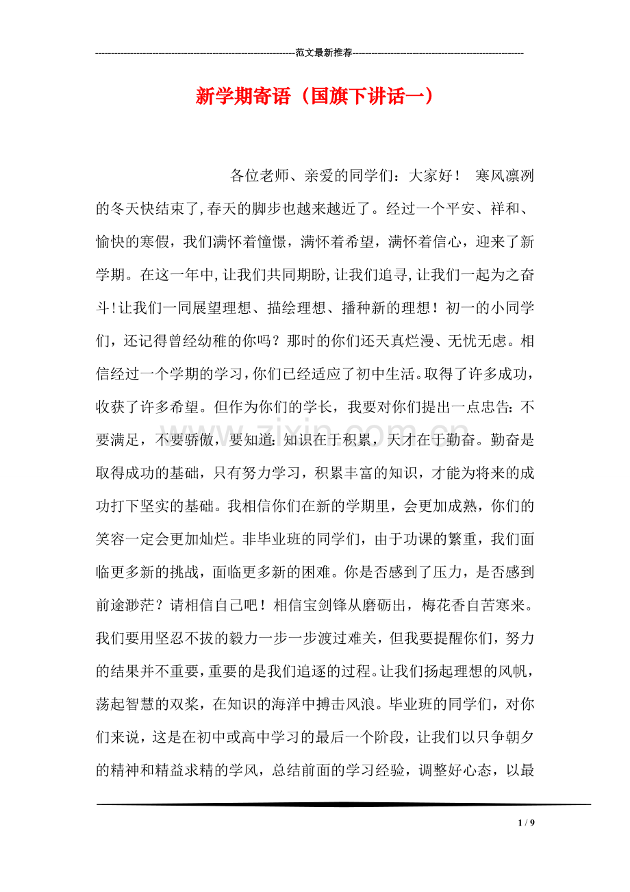 新学期寄语(国旗下讲话一).doc_第1页