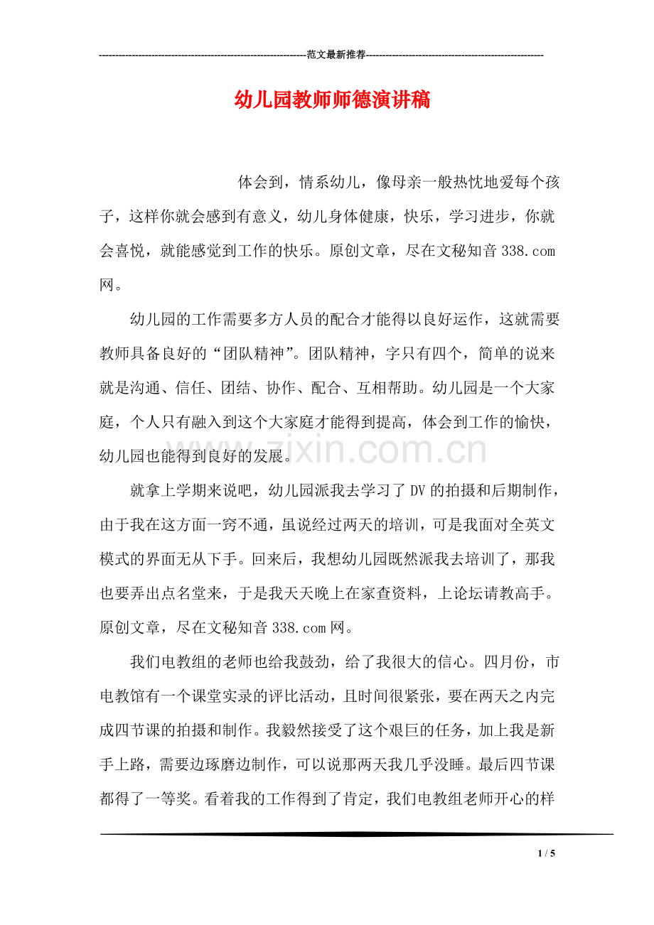 幼儿园教师师德演讲稿.doc_第1页