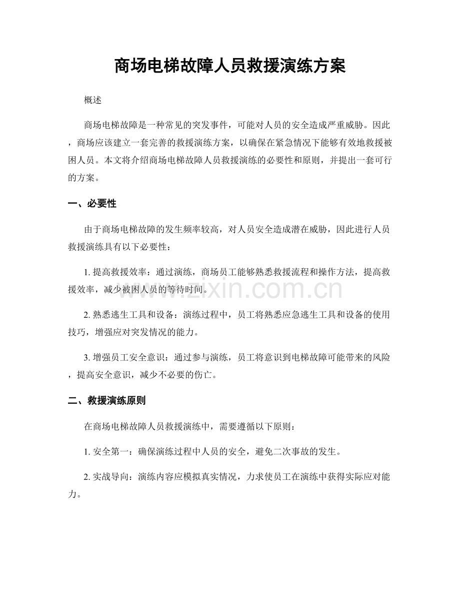 商场电梯故障人员救援演练方案.docx_第1页