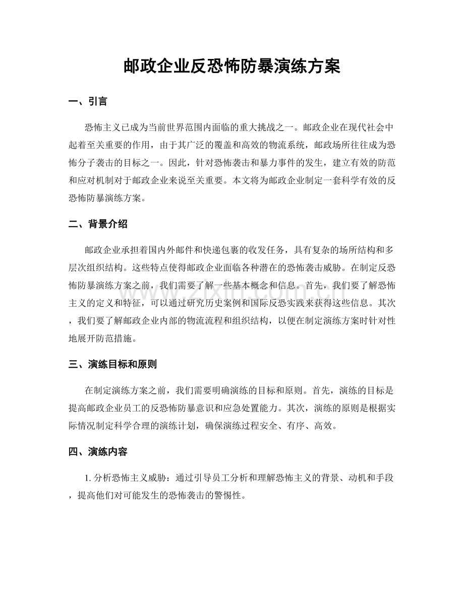 邮政企业反恐怖防暴演练方案.docx_第1页