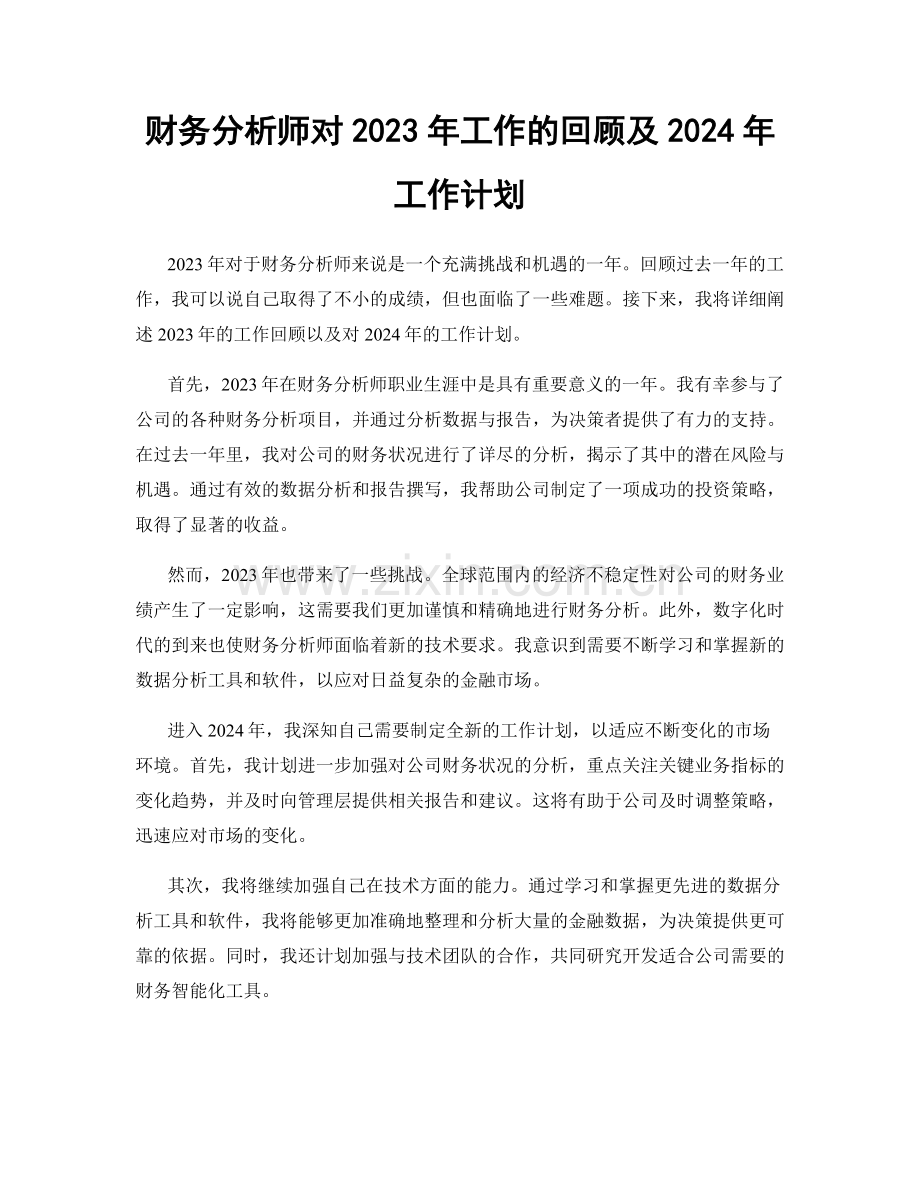 财务分析师对2023年工作的回顾及2024年工作计划.docx_第1页