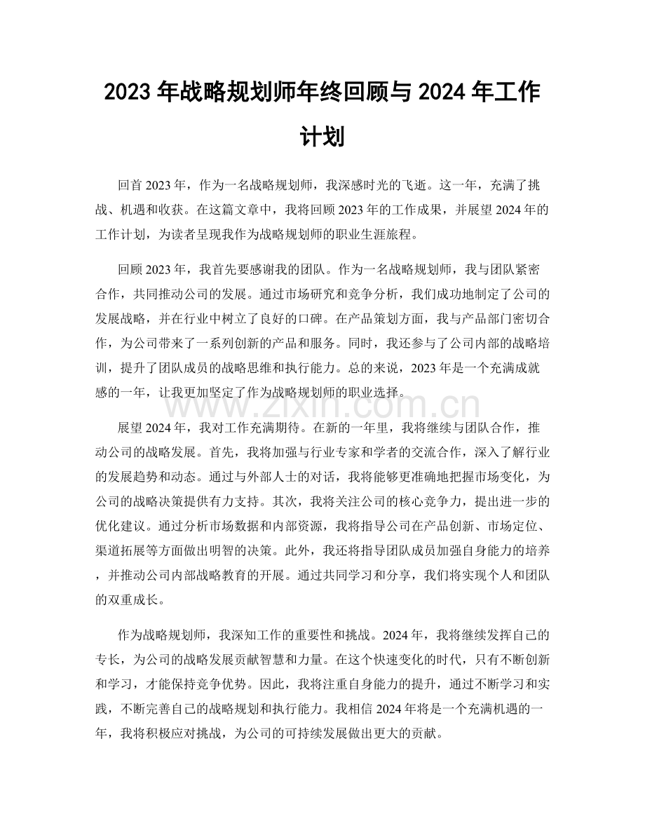 2023年战略规划师年终回顾与2024年工作计划.docx_第1页