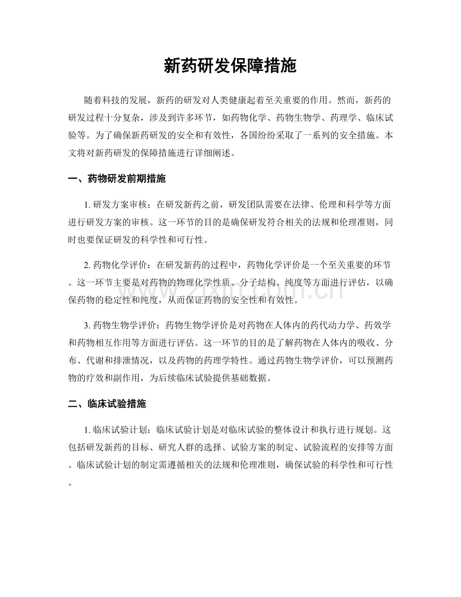 新药研发保障措施.docx_第1页