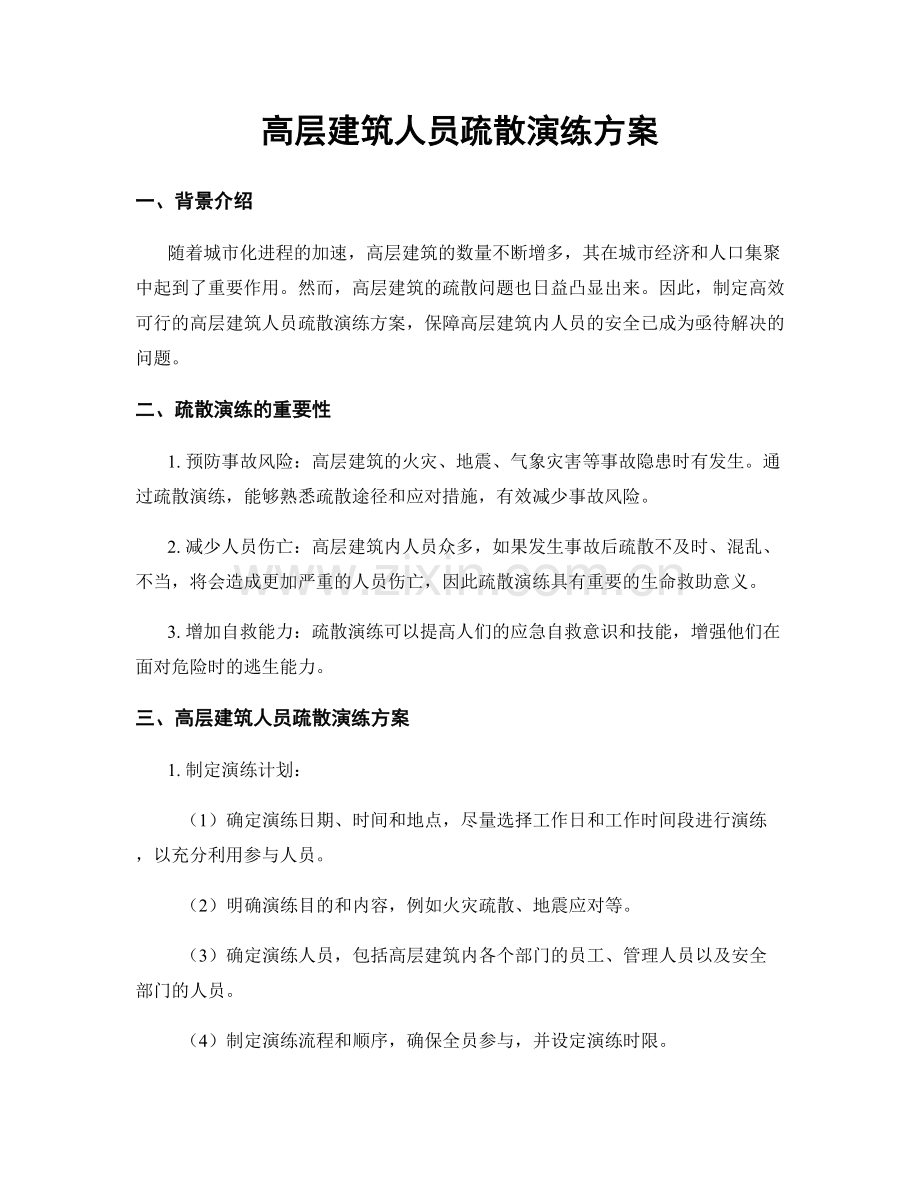 高层建筑人员疏散演练方案.docx_第1页