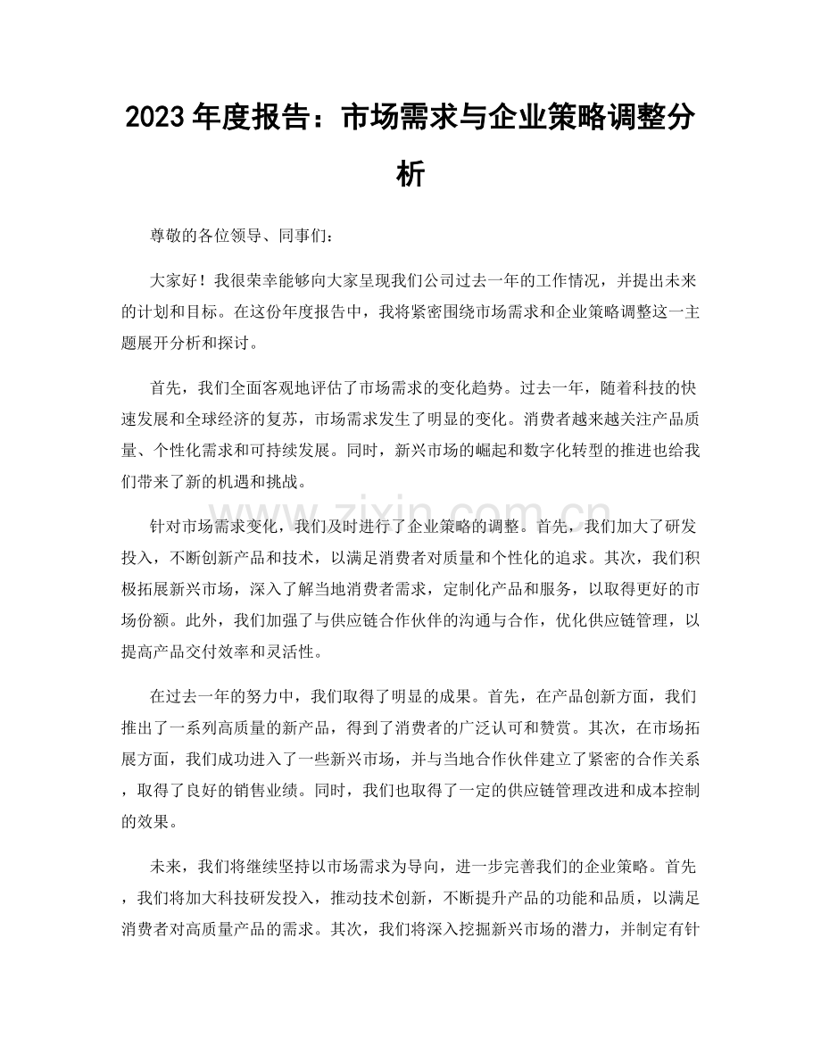 2023年度报告：市场需求与企业策略调整分析.docx_第1页