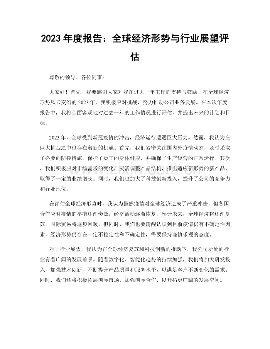 2023年度报告：全球经济形势与行业展望评估.docx_第1页