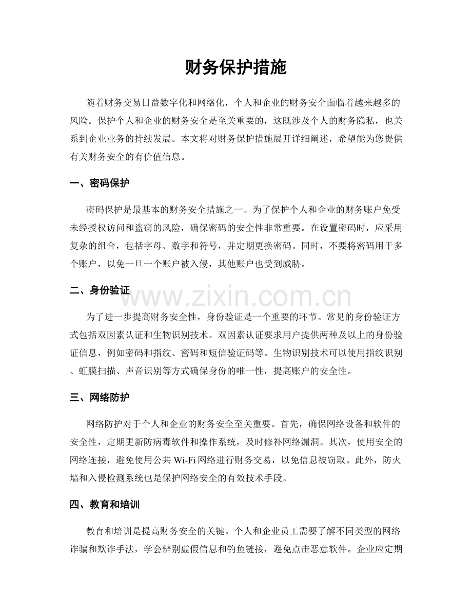 财务保护措施.docx_第1页