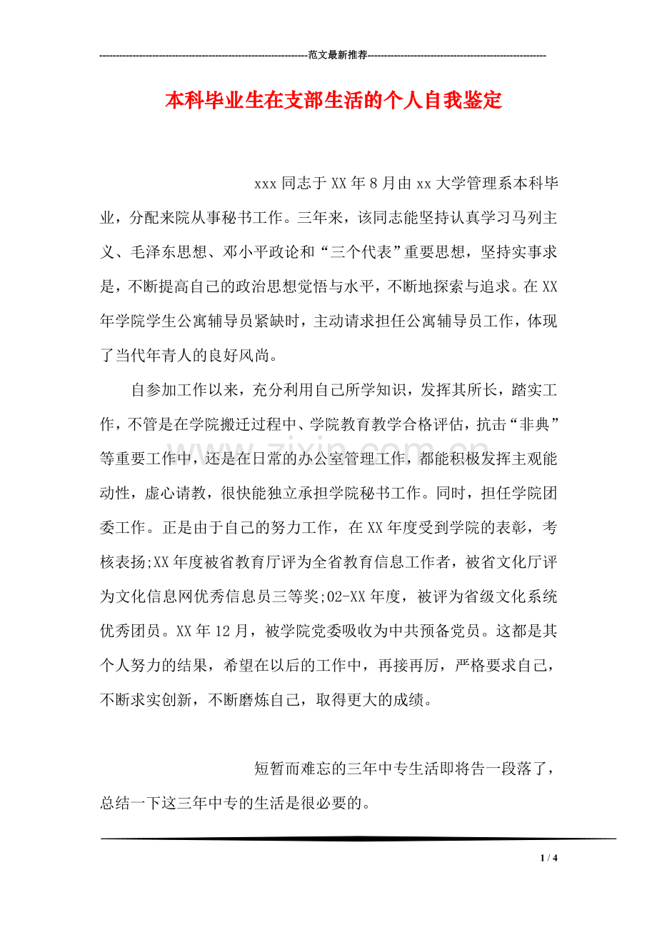 本科毕业生在支部生活的个人自我鉴定.doc_第1页