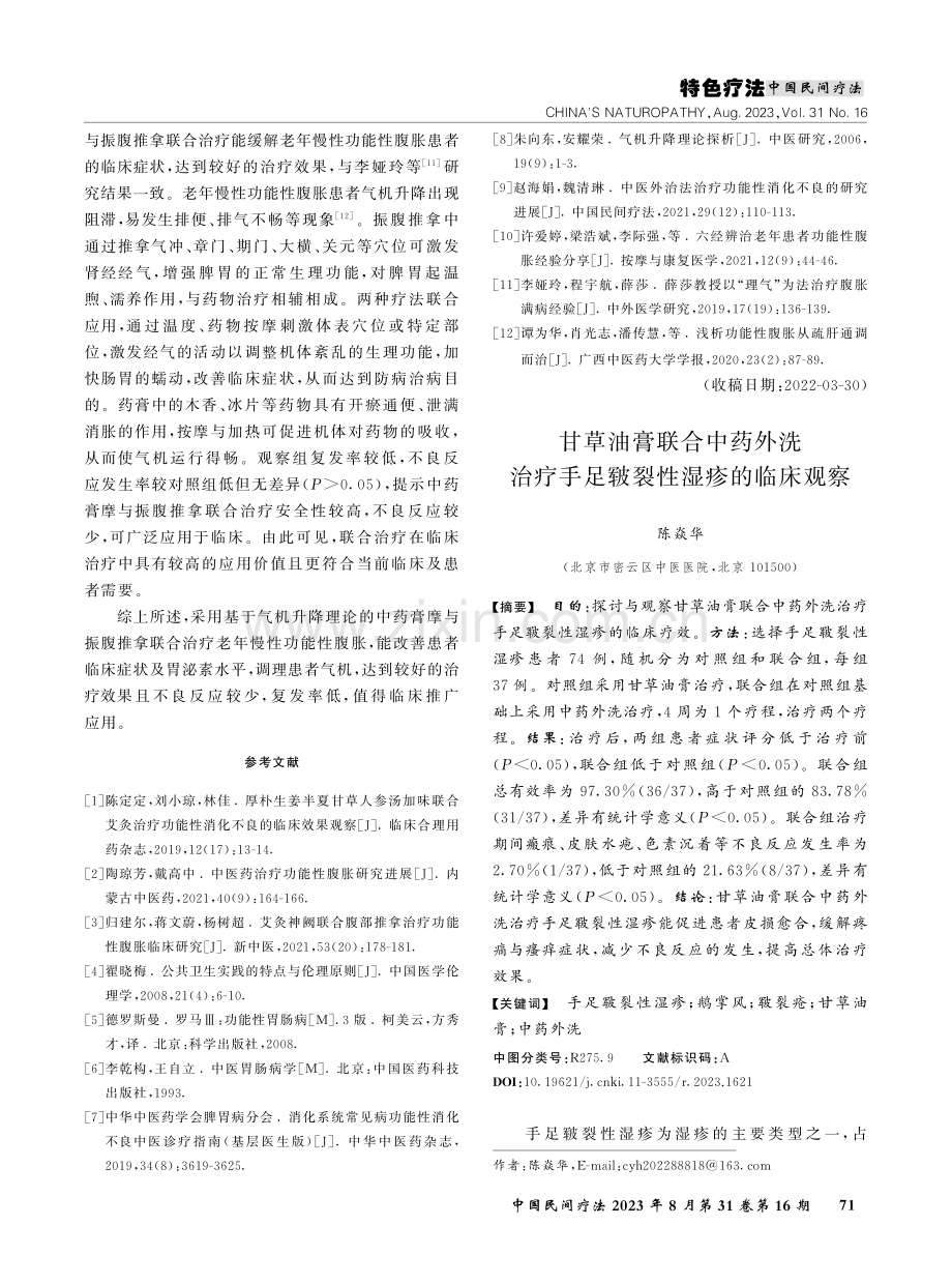 甘草油膏联合中药外洗治疗手足皲裂性湿疹的临床观察.pdf_第1页