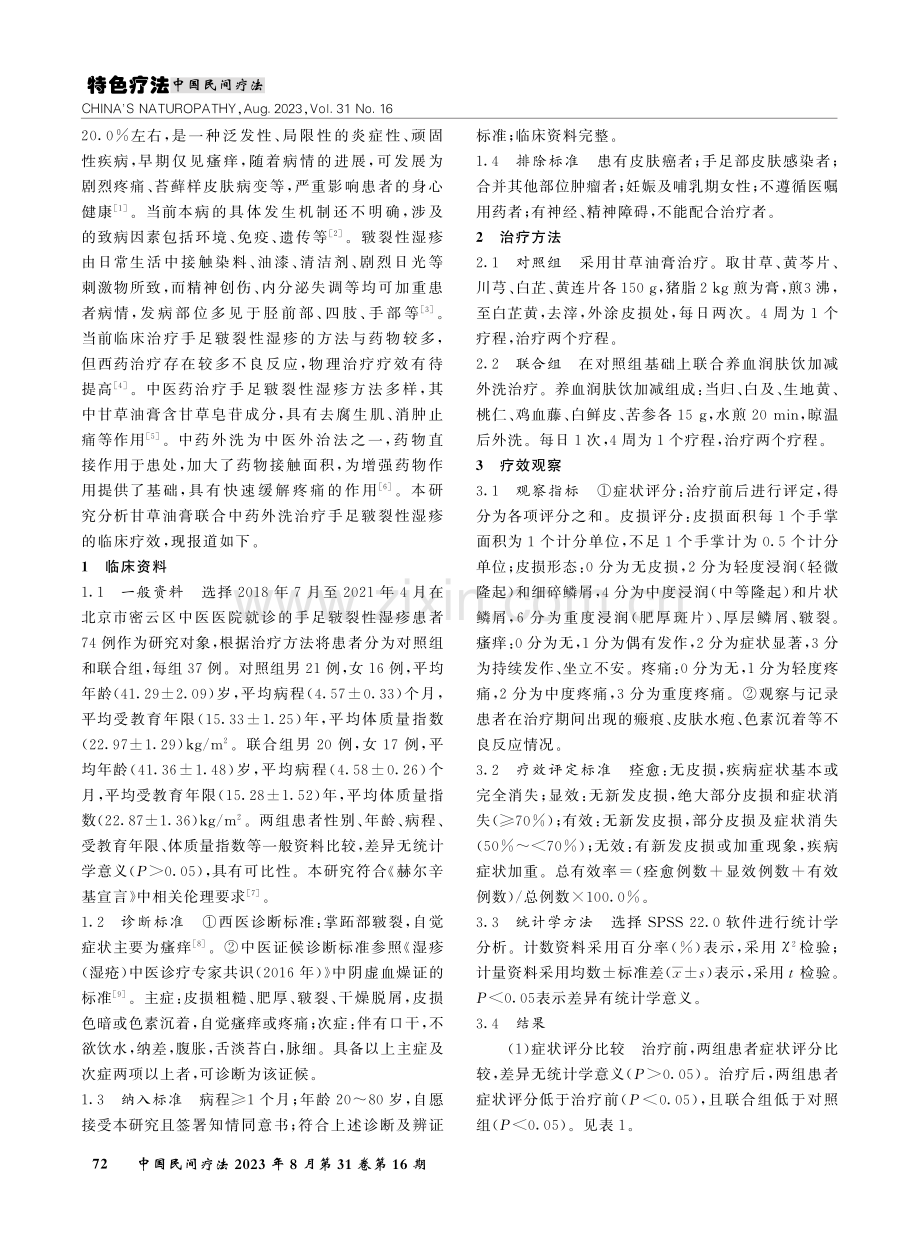 甘草油膏联合中药外洗治疗手足皲裂性湿疹的临床观察.pdf_第2页