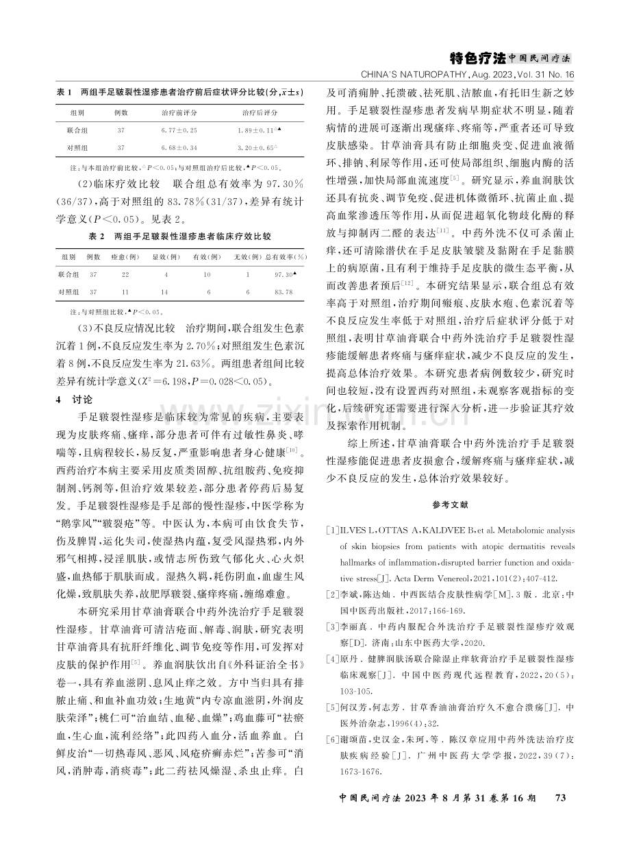 甘草油膏联合中药外洗治疗手足皲裂性湿疹的临床观察.pdf_第3页