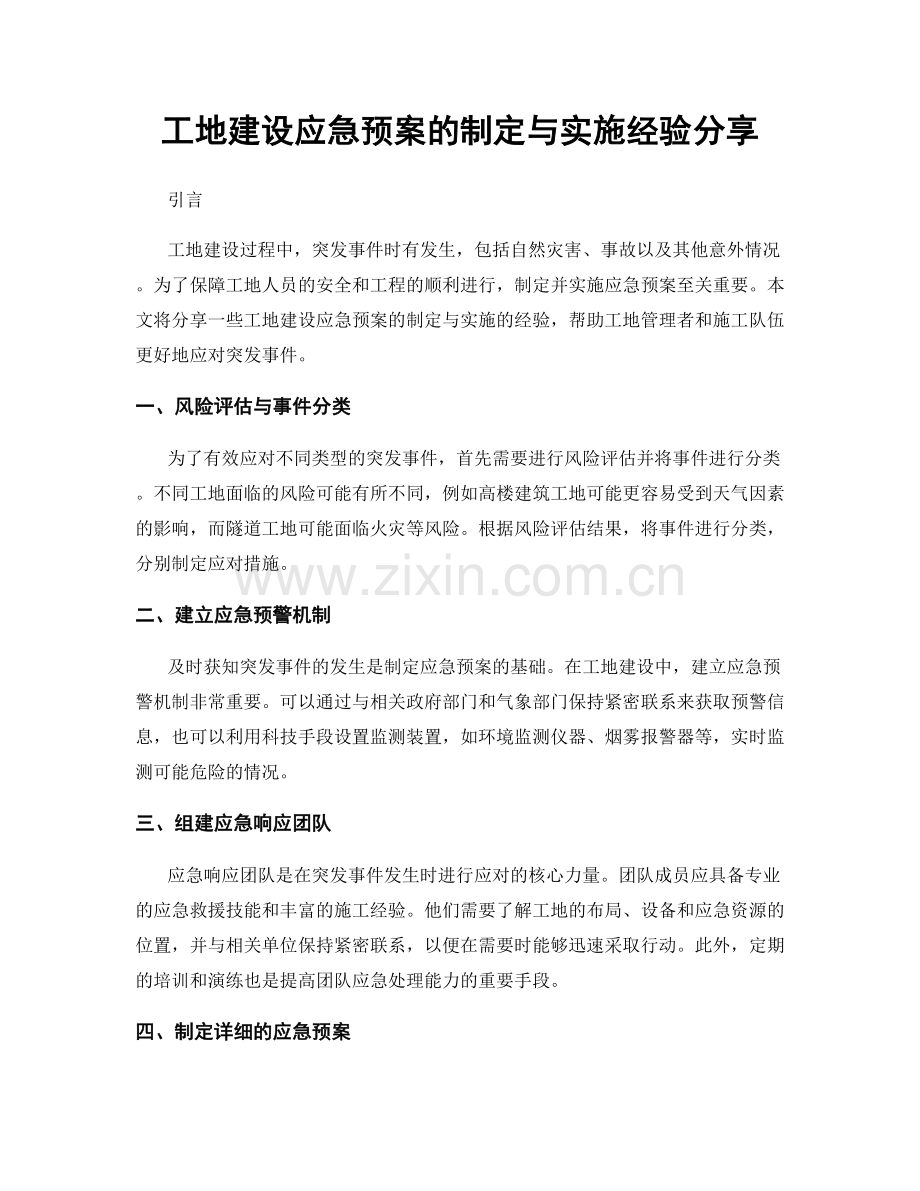 工地建设应急预案的制定与实施经验分享.docx_第1页