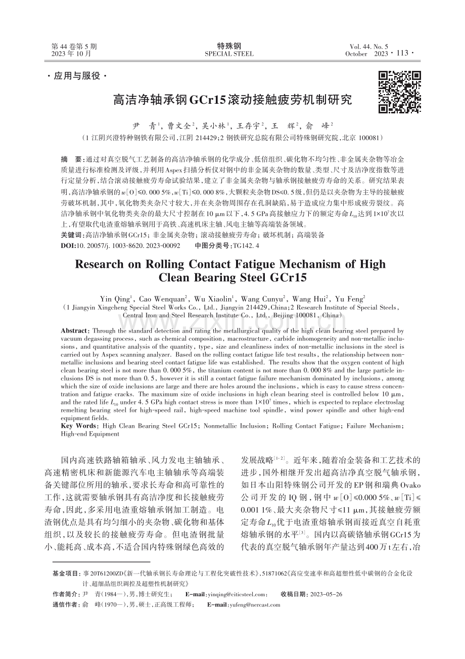 高洁净轴承钢GCr15滚动接触疲劳机制研究.pdf_第1页