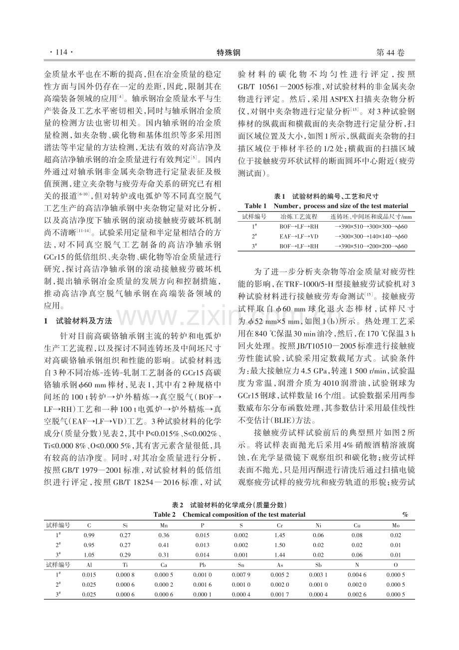 高洁净轴承钢GCr15滚动接触疲劳机制研究.pdf_第2页