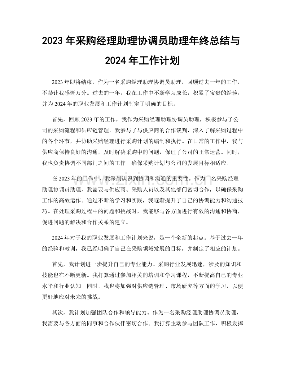 2023年采购经理助理协调员助理年终总结与2024年工作计划.docx_第1页