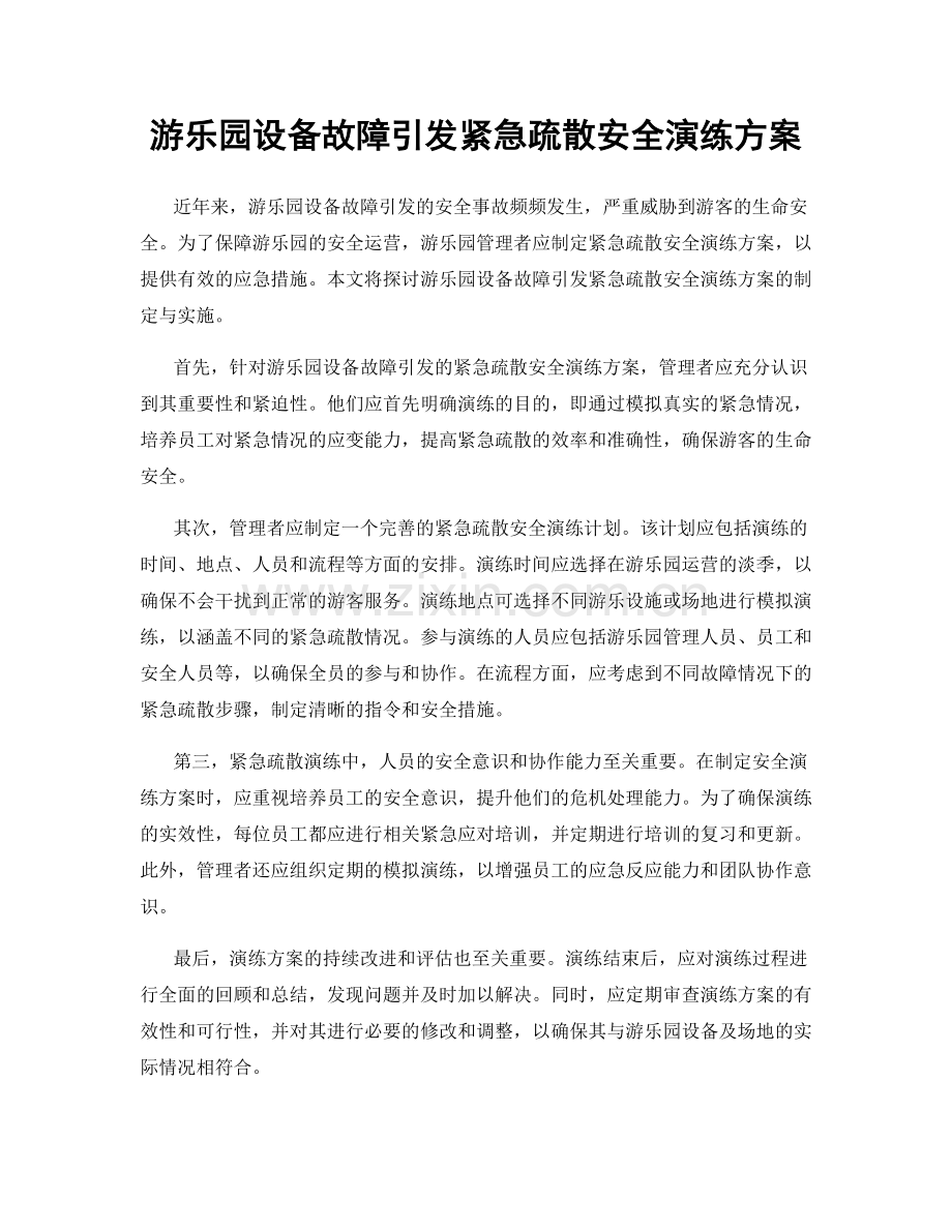 游乐园设备故障引发紧急疏散安全演练方案.docx_第1页