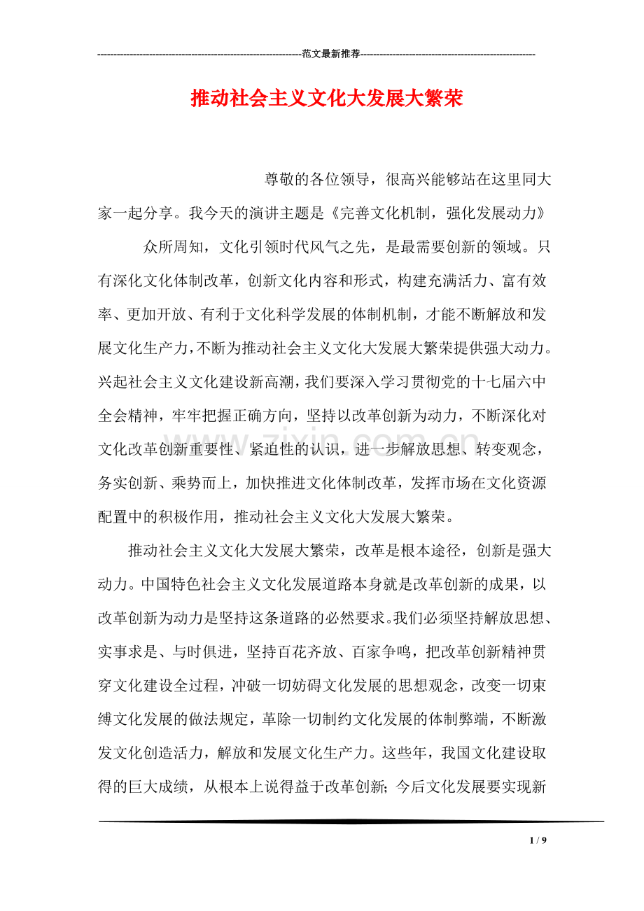 推动社会主义文化大发展大繁荣.doc_第1页