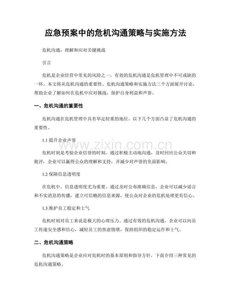 应急预案中的危机沟通策略与实施方法.docx_第1页