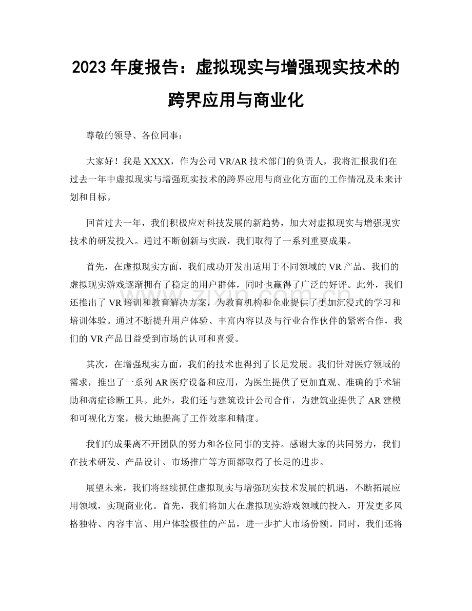 2023年度报告：虚拟现实与增强现实技术的跨界应用与商业化.docx_第1页