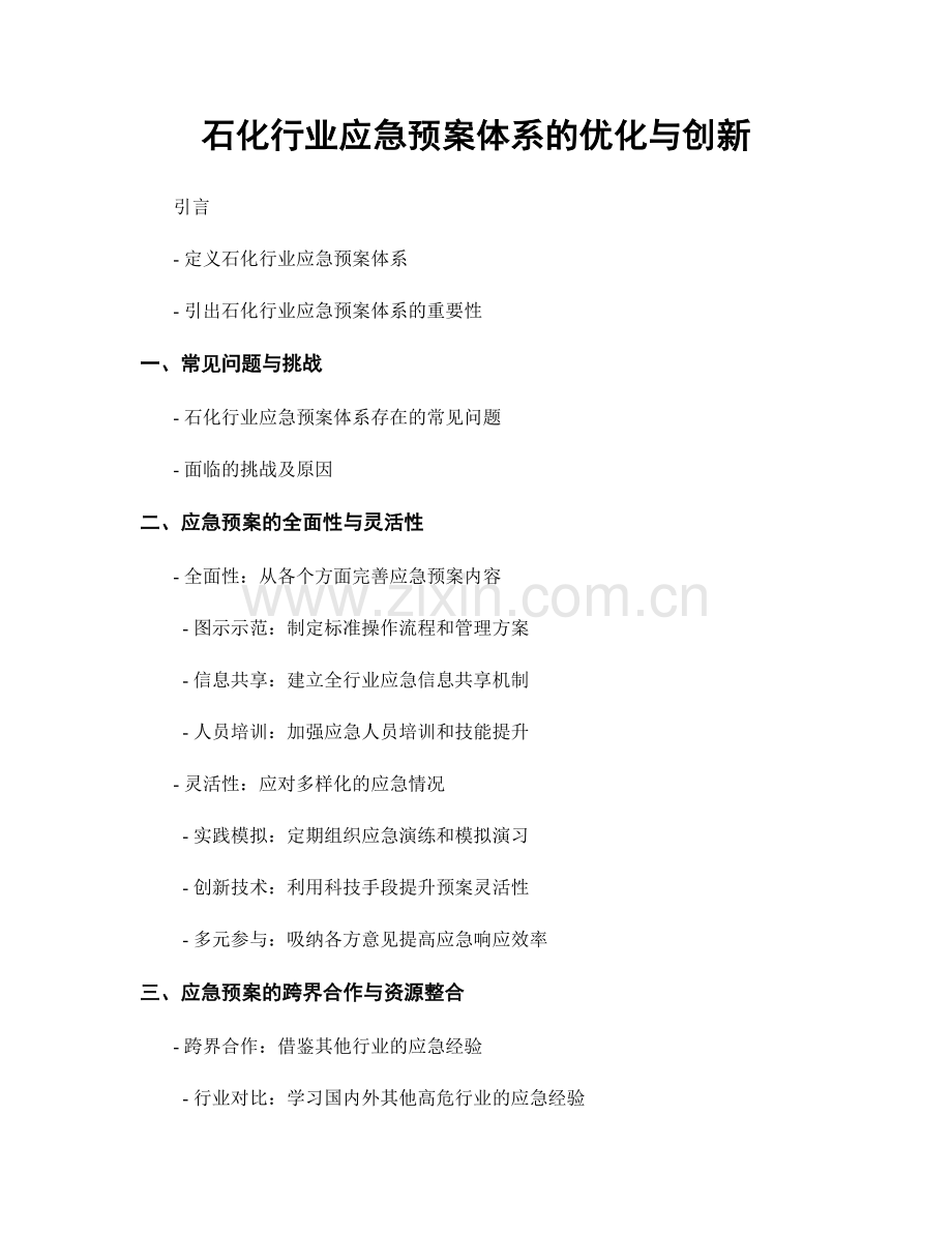 石化行业应急预案体系的优化与创新.docx_第1页